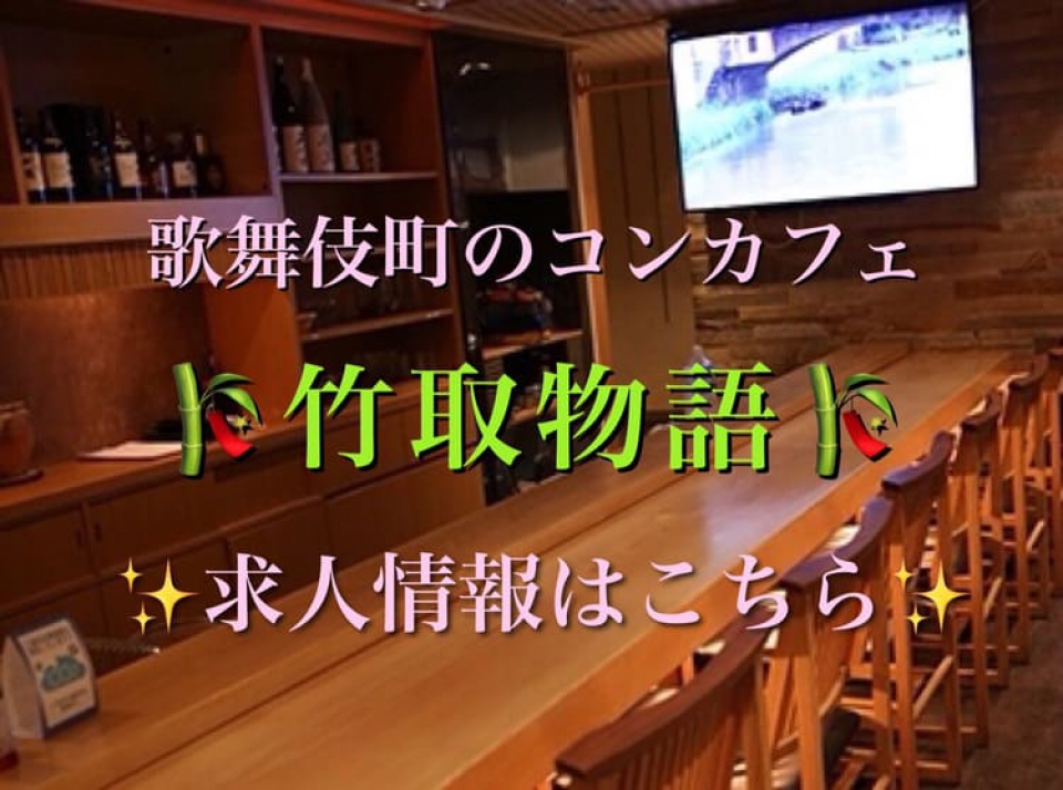 竹取物語
(歌舞伎町コンカフェ)
公式求人情報