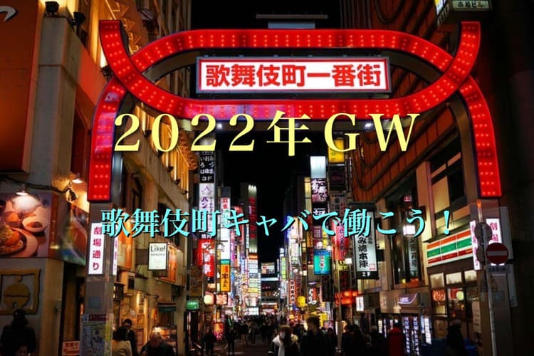 【2022年版】GWに営業している歌舞伎町キャバを公開！遊ぶ、働くの早わかり表！