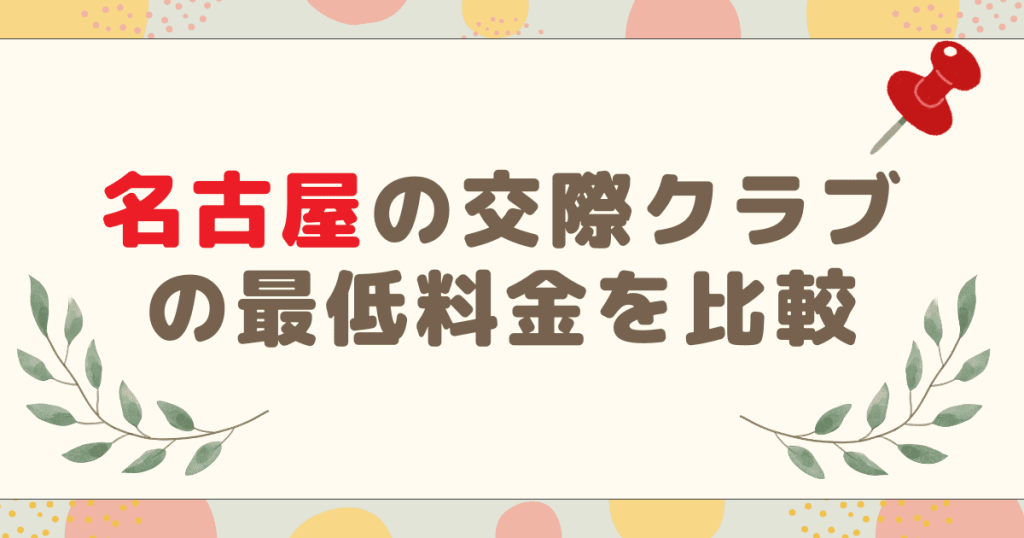 名古屋の交際クラブの最低料金を比較