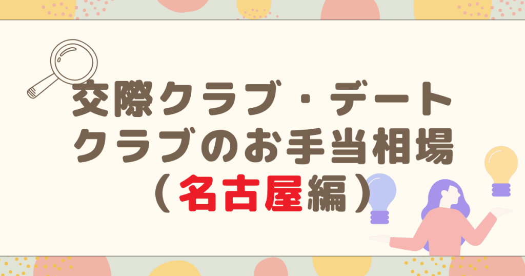 交際クラブ・デートクラブのお手当相場（名古屋編）