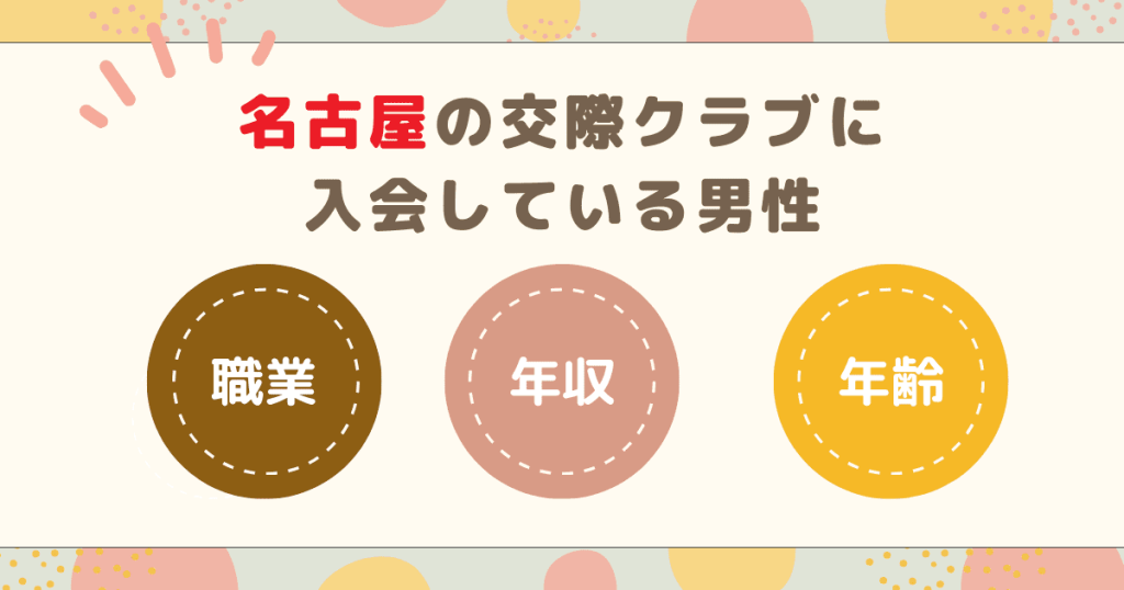 名古屋の交際クラブに入会している男性について