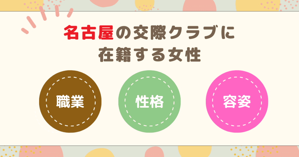 名古屋の交際クラブに在籍する女性について