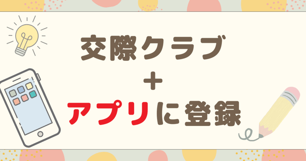 交際クラブ＋アプリに登録