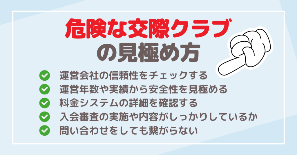 危険な交際クラブの見極め方