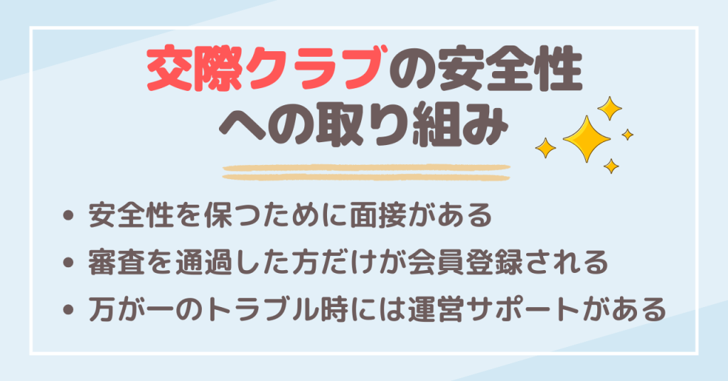 交際クラブの安全性への取り組み