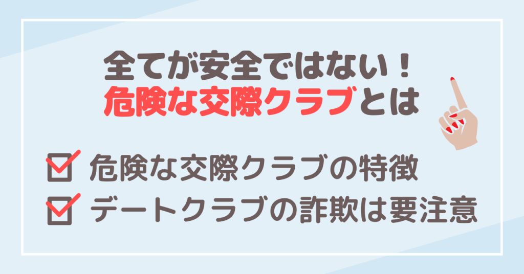 全てが安全ではない！危険な交際クラブとは