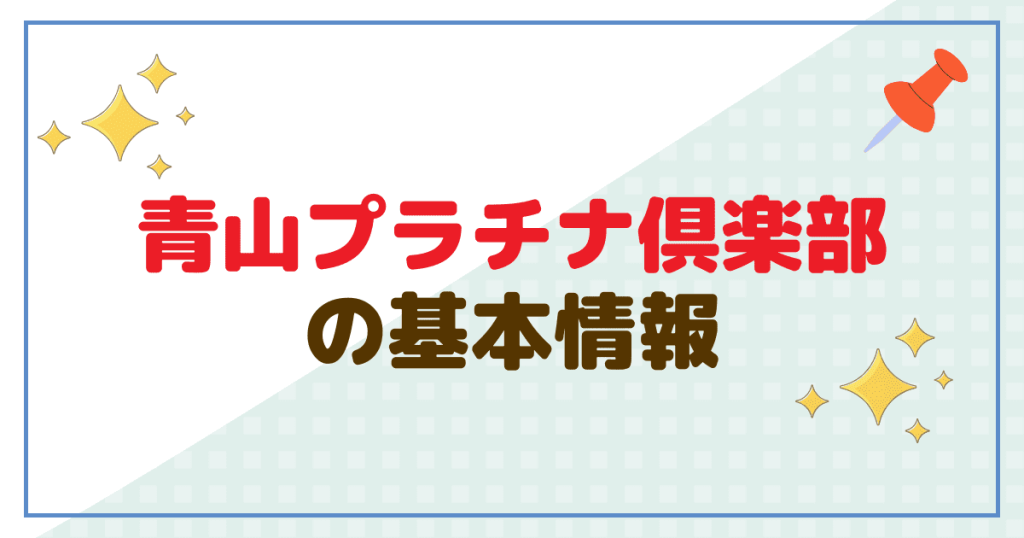 青山プラチナ倶楽部の基本情報を紹介