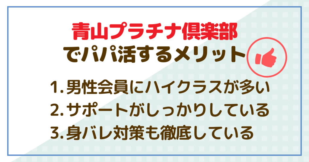 青山プラチナ倶楽部でパパ活するメリット