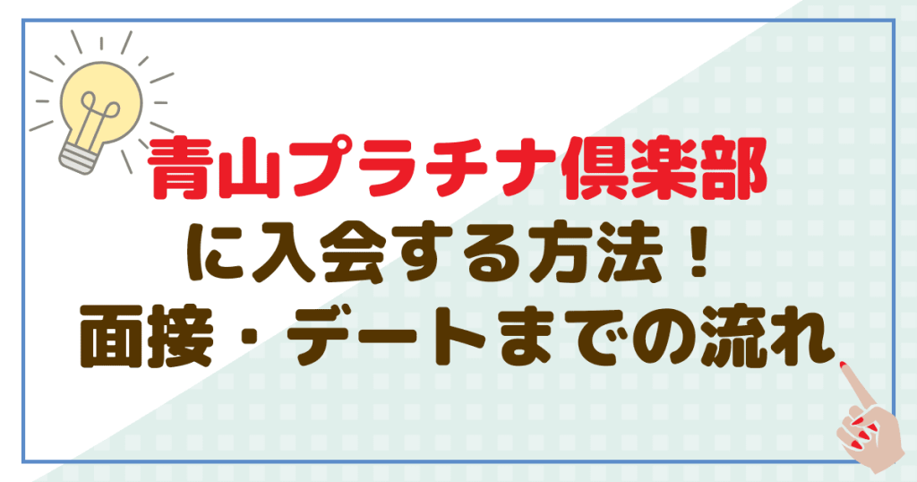 青山プラチナ倶楽部に入会する方法！面接・デートまでの流れ