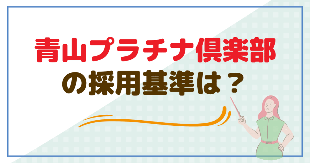 青山プラチナクラブの採用基準は？