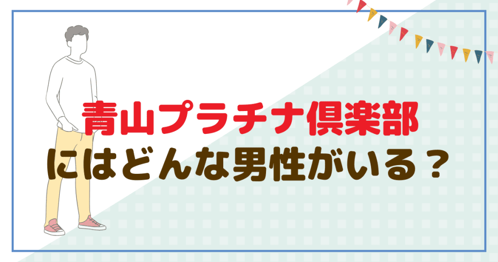 青山プラチナ倶楽部にはどんな男性がいる？