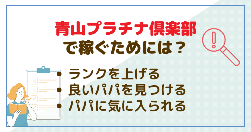 青山プラチナ倶楽部で稼ぐためには？