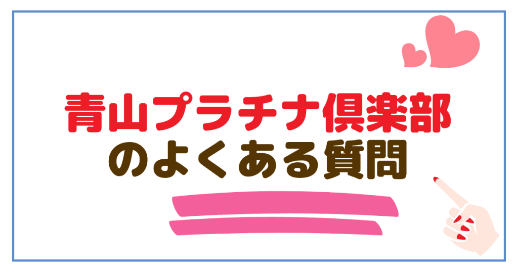 青山プラチナ倶楽部のよくある質問に回答