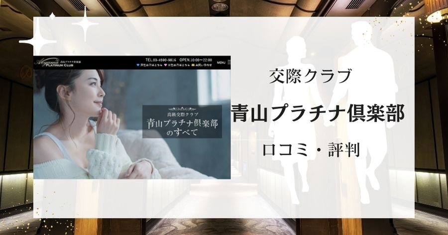 青山プラチナ倶楽部の評判！面接で分かったメリットやデメリット