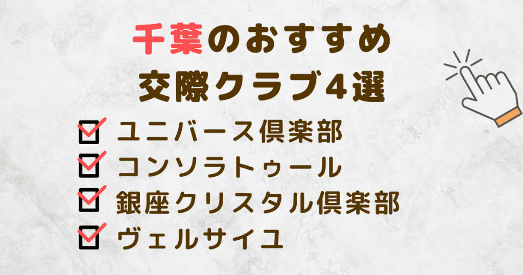 千葉のおすすめ交際クラブ4選