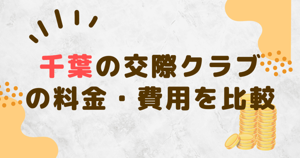 千葉の交際クラブの料金・費用を比較