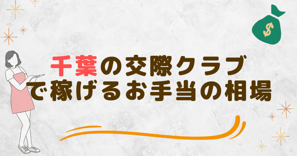 千葉の交際クラブで稼げるお手当の相場