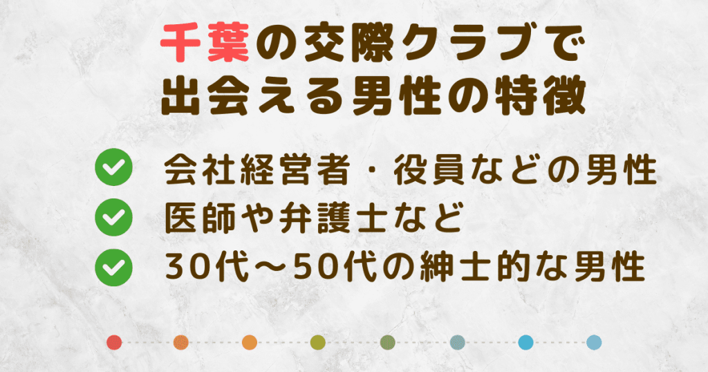 千葉の交際クラブで出会える男性の特徴