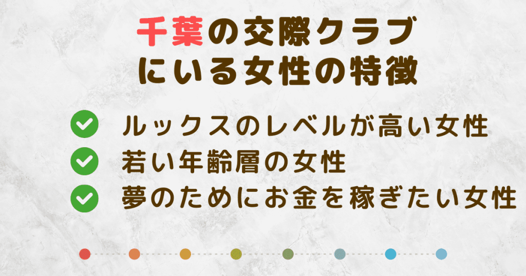 千葉の交際クラブにいる女性の特徴