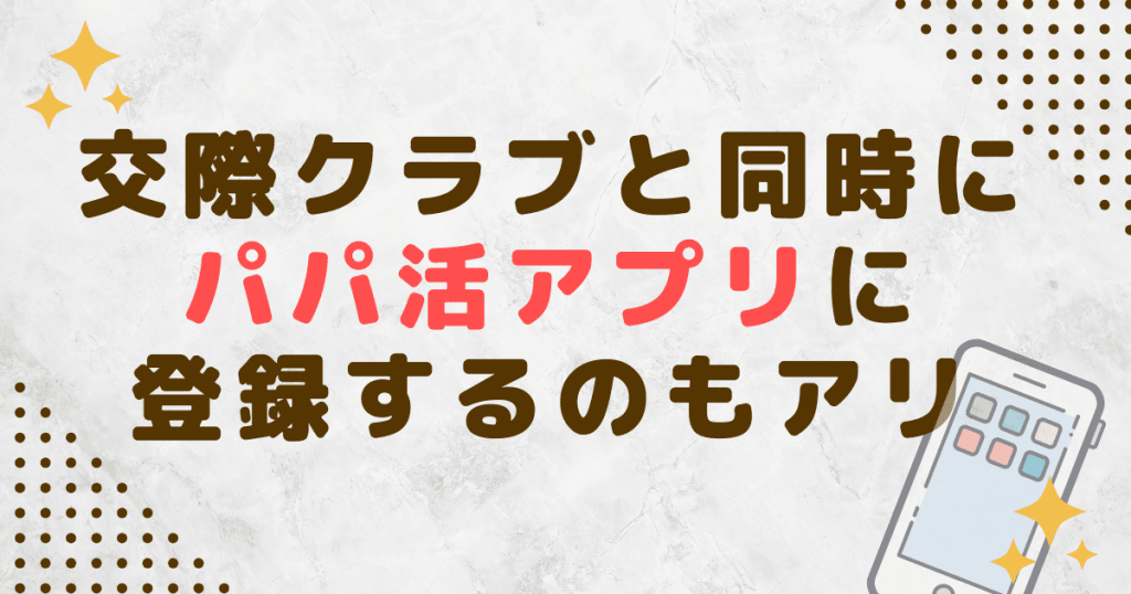 交際クラブと同時にパパ活アプリに登録するのもアリ