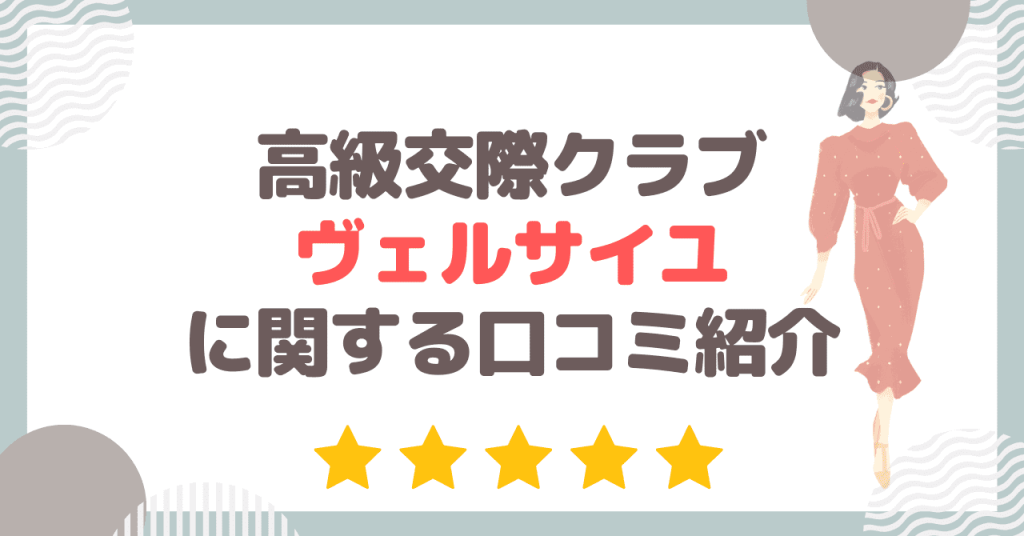 高級交際クラブ ヴェルサイユに関する口コミ紹介