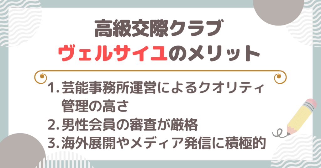 高級交際クラブ ヴェルサイユのメリット