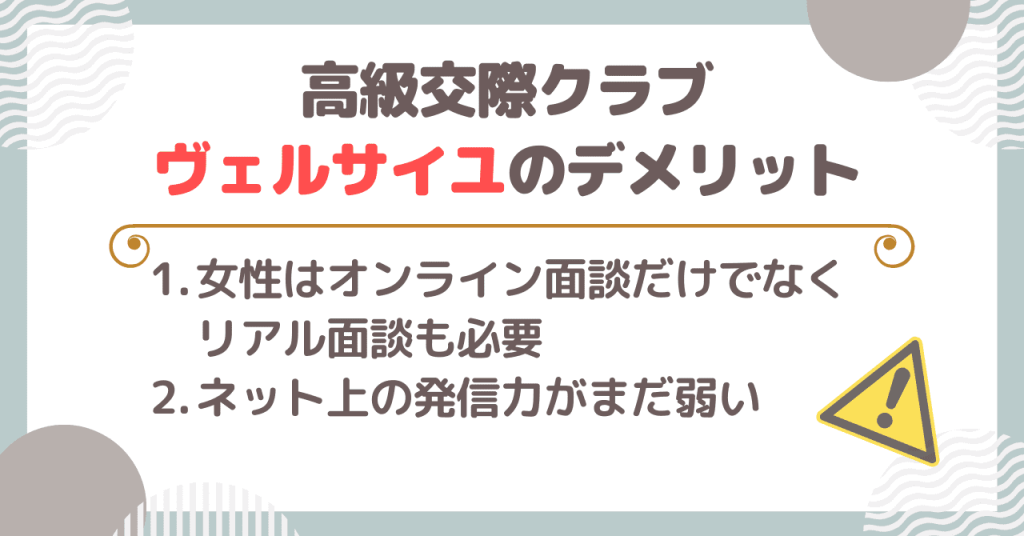 高級交際クラブ ヴェルサイユを使う際のデメリット