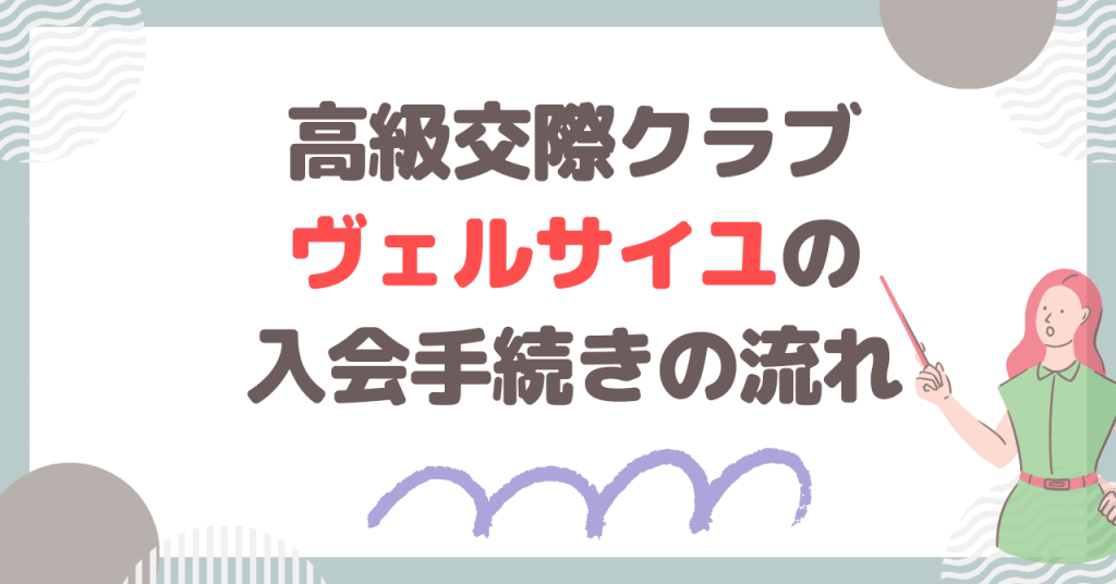 高級交際クラブ ヴェルサイユの入会手続きの流れ