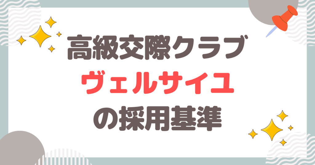 高級交際クラブ ヴェルサイユの採用基準