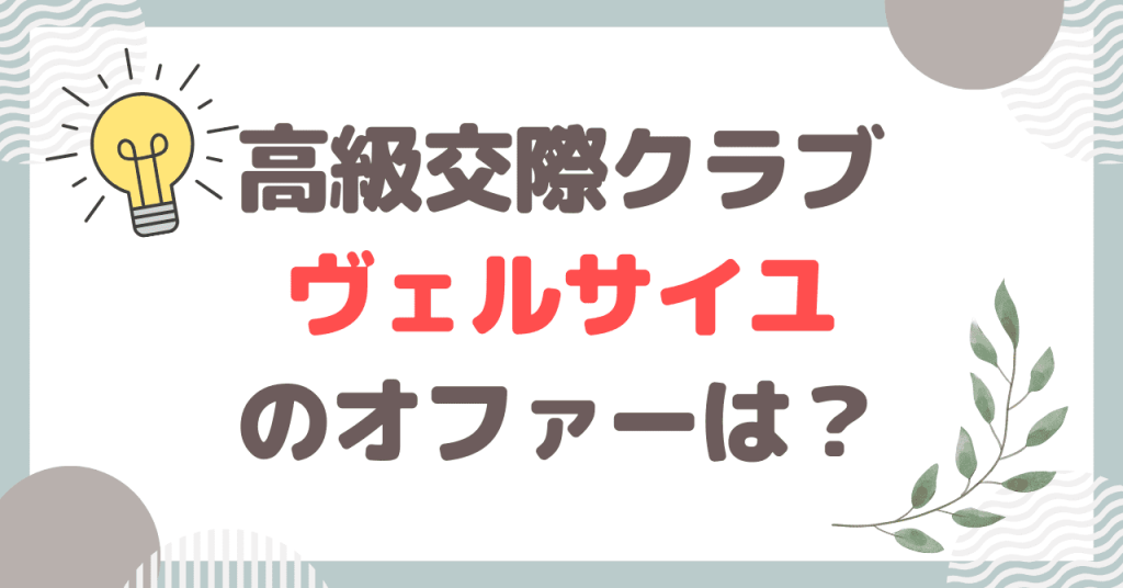 高級交際クラブ ヴェルサイユから確実にオファーはもらえる？