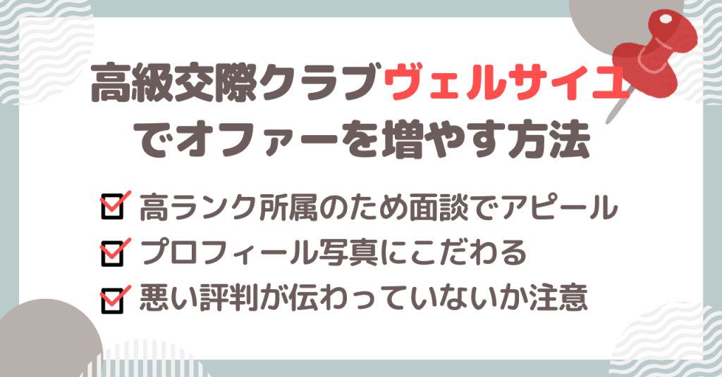 高級交際クラブ ヴェルサイユでオファーを増やすための方法