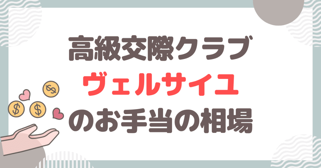 高級交際クラブ ヴェルサイユでは平均的にどの程度稼げる？お手当の相場