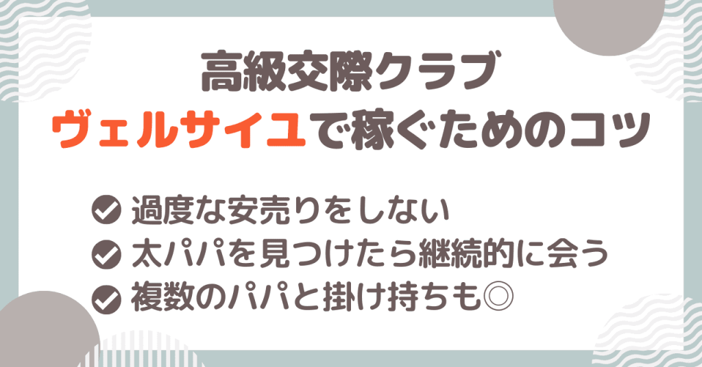 高級交際クラブ ヴェルサイユで稼ぐためのコツ