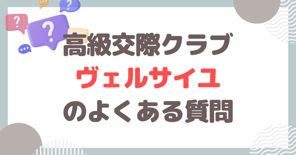 高級交際クラブ ヴェルサイユのよくある質問