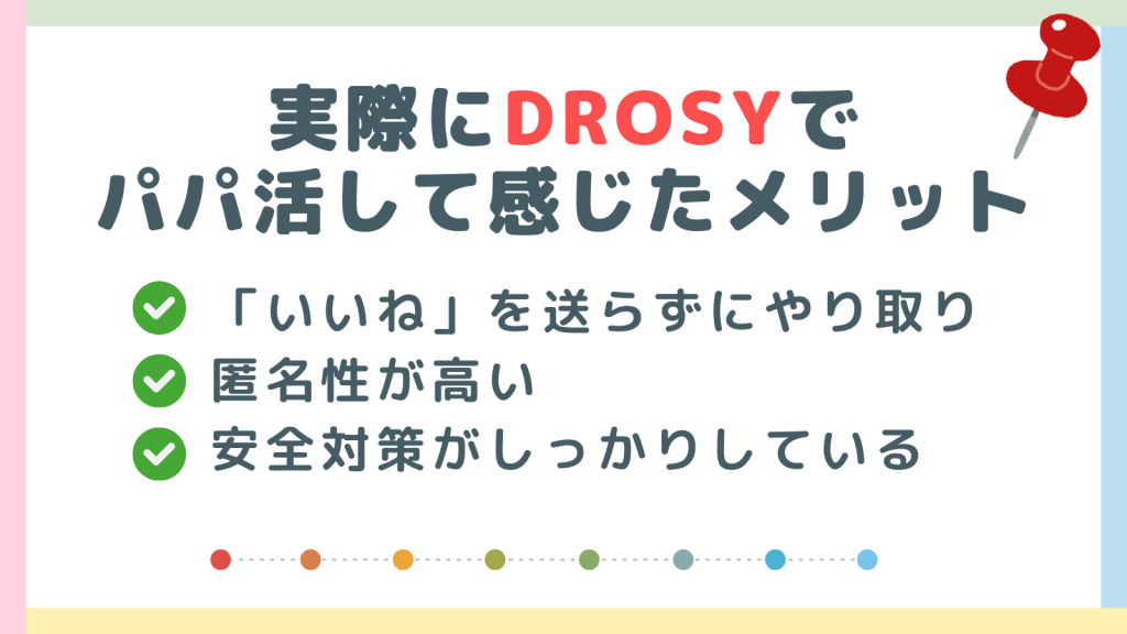 実際にDROSYでパパ活して感じたメリット