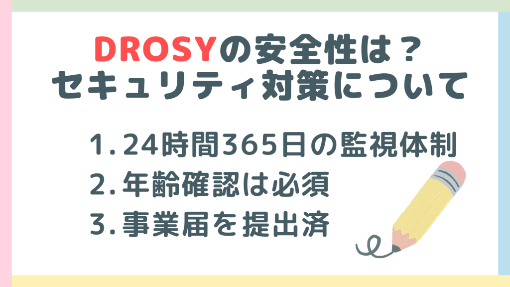 DROSYの安全性！セキュリティ対策について