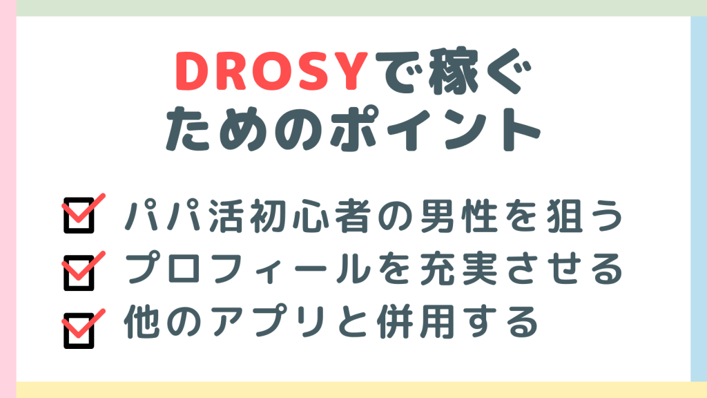 DROSYで稼ぐためのポイント