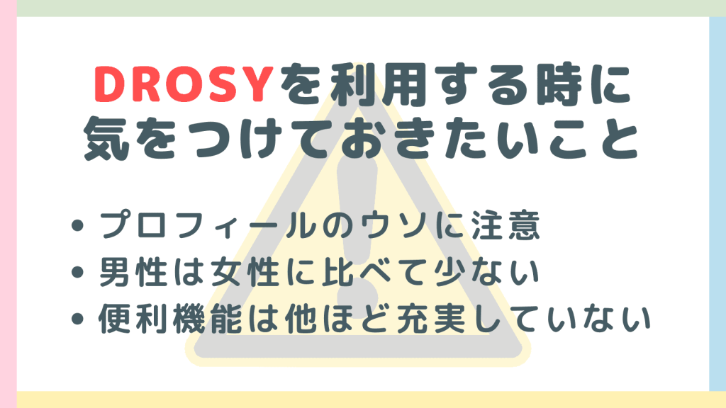 DROSYを利用する時に気をつけておきたいこと