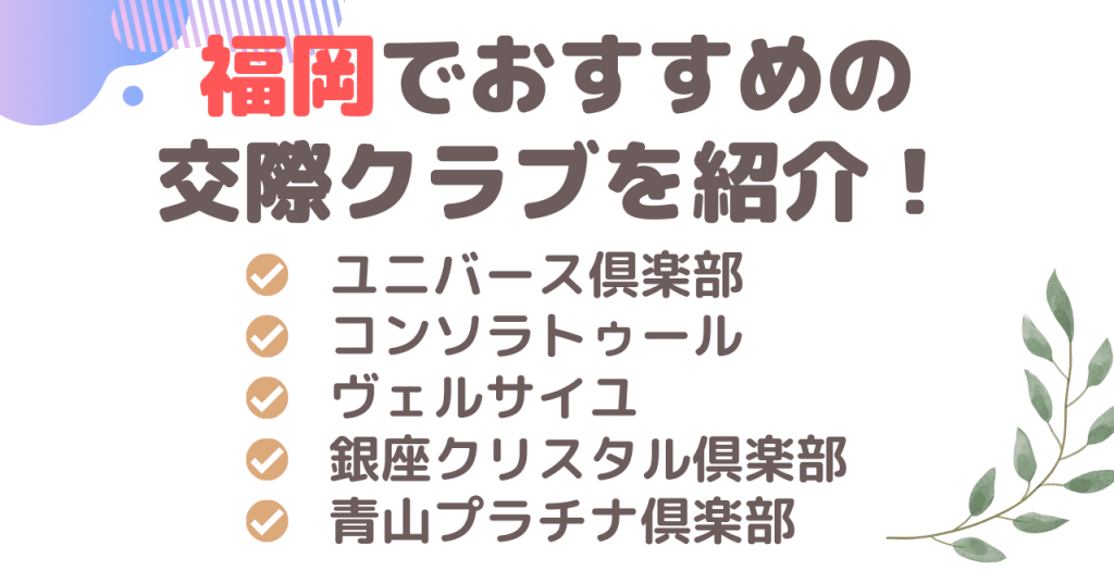 福岡でおすすめの交際クラブを紹介！