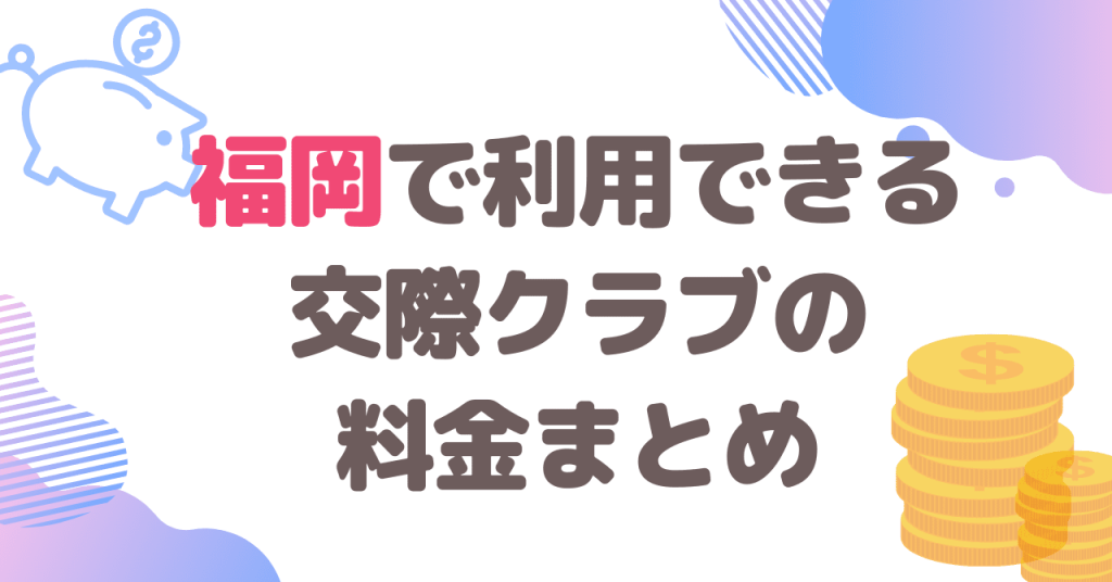 福岡で利用できる交際クラブの料金まとめ