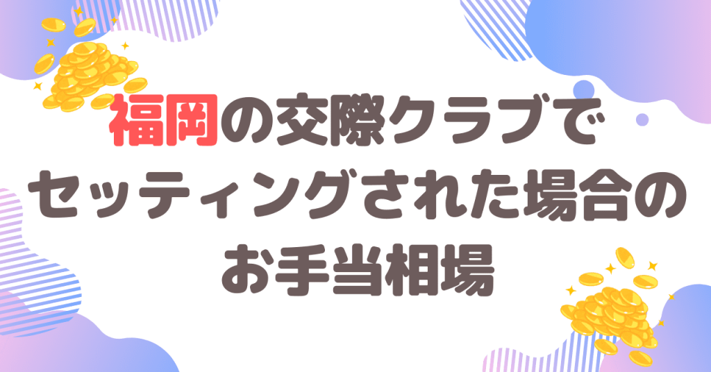 福岡の交際クラブでセッティングされた場合のお手当相場は？