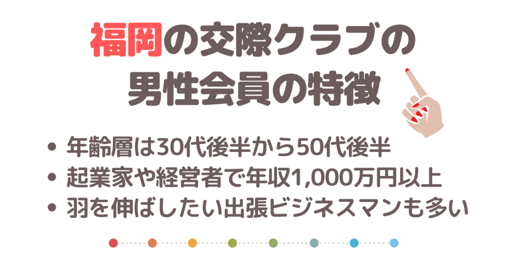 福岡の交際クラブの男性会員にはどんな特徴がある？