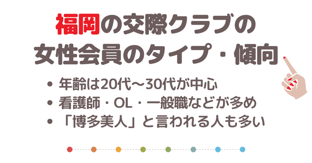 福岡の交際クラブに多い女性会員のタイプ・傾向とは？