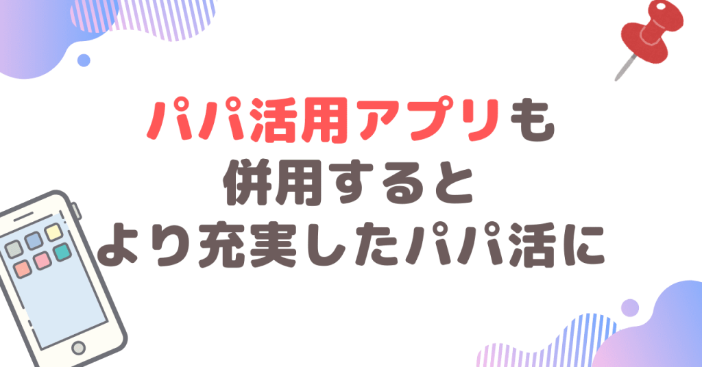 パパ活用アプリも併用すると、より充実したパパ活に