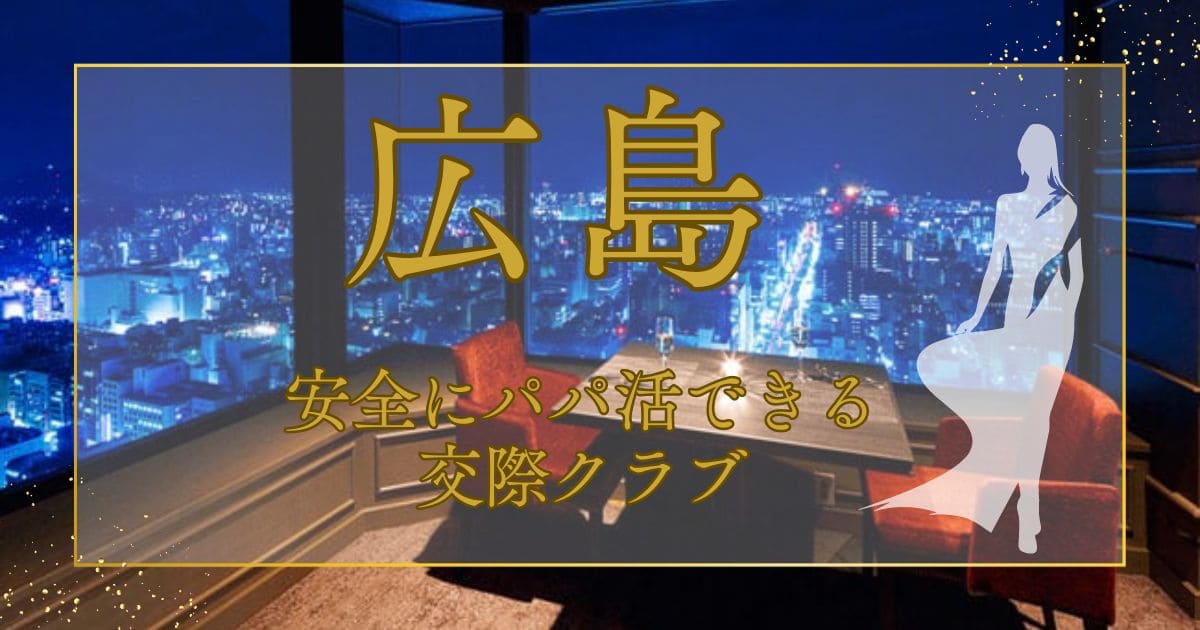 広島でおすすめの交際クラブを紹介！高収入をゲットする方法をアドバイス