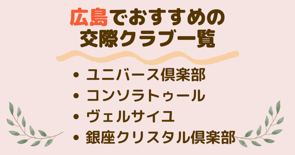 広島で使えるおすすめ交際グラブ4選