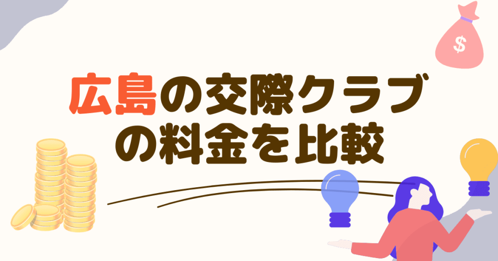 広島の交際グラブの料金を比較