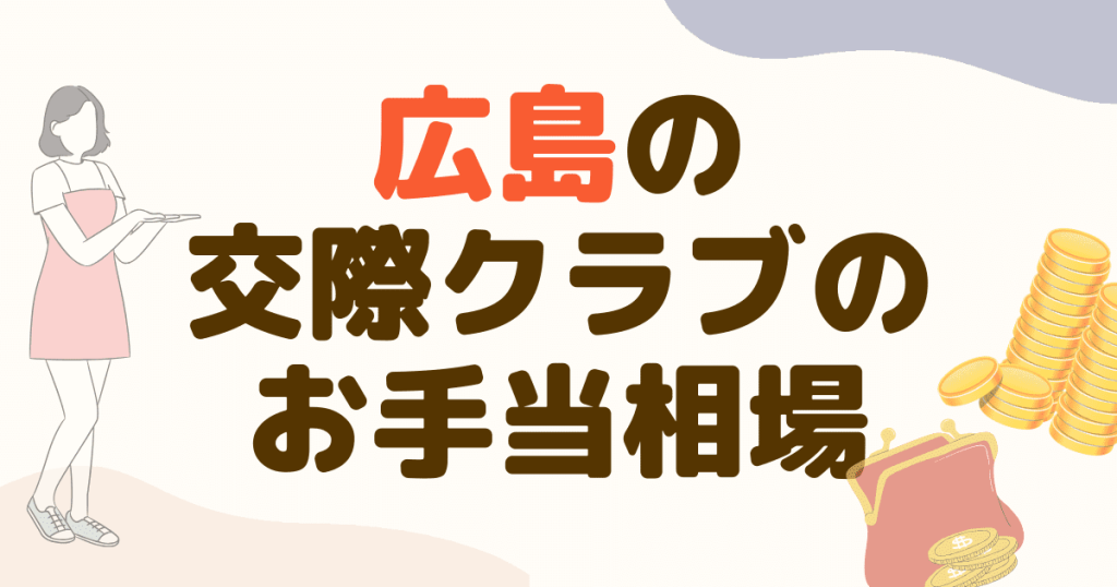 広島の交際グラブのお手当の相場はどのくらい？