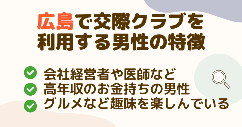 広島の交際グラブにいるのはこんな男性