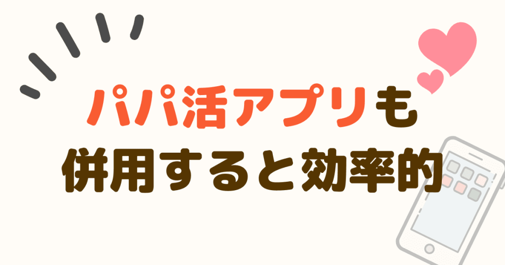 交際グラブと同時にパパ活アプリを併用しよう